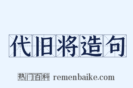 代旧将造句是什么意思的图片